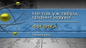 Физика для чайников # 66. Мы не люди и не птицы, нас в науке называют «виртуальные частицы»