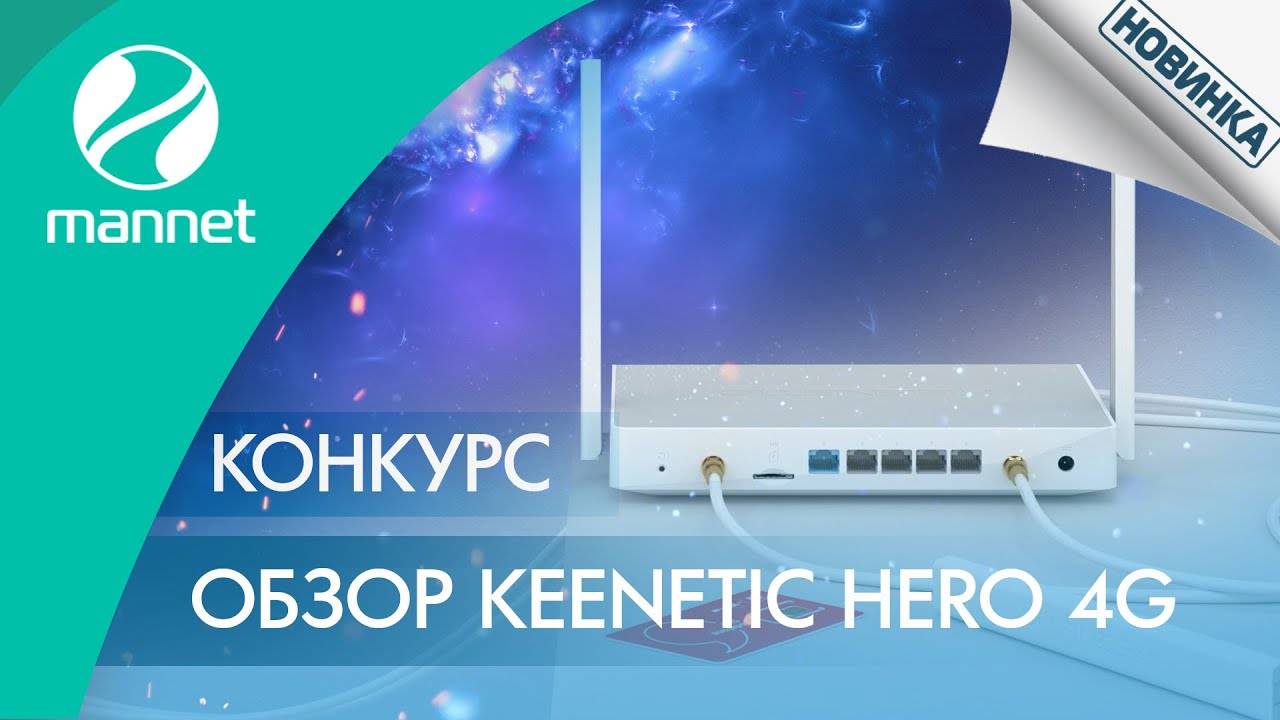 Все преимущества Keenetic HERO 4G