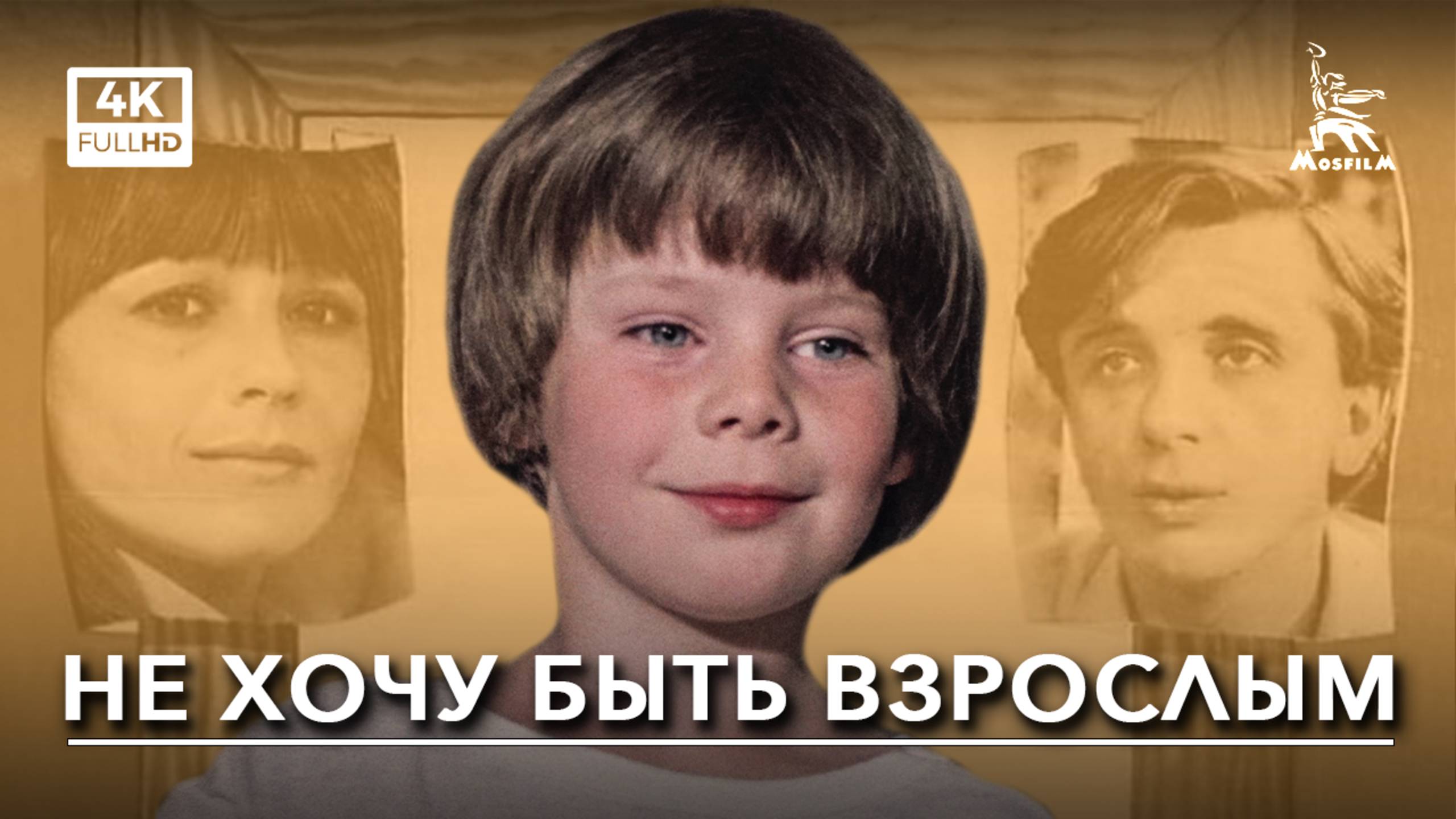 Не хочу быть взрослым (4K, комедия, реж. Юрий Чулюкин, 1982 г.) смотреть онлайн