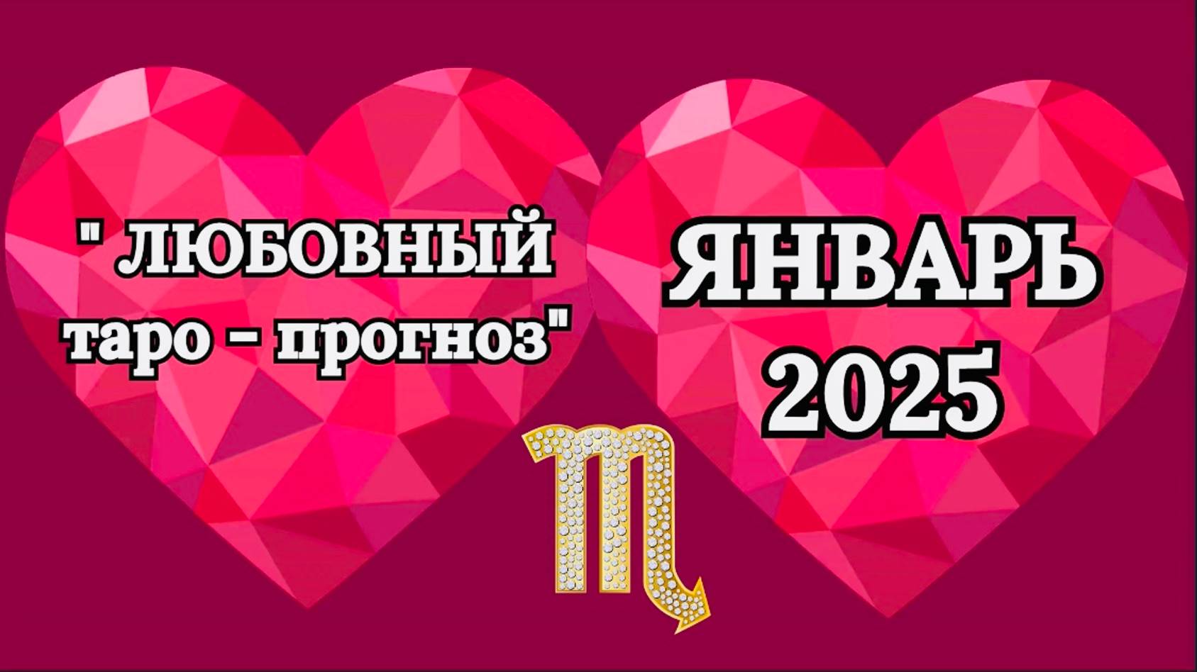 СКОРПИОН: "ЛЮБОВНЫЙ таро-прогноз на ЯНВАРЬ 2025 года!" смотреть онлайн