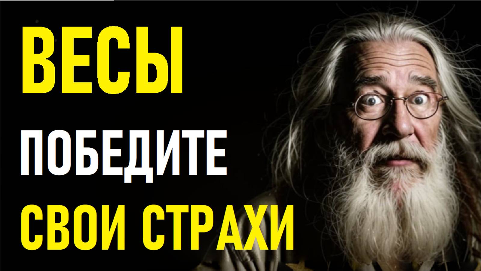 ⚠️Весы в панике! 27 Страхов, Которые Лишают Их Счастья — Узнай Свои Тайные Тревоги!⚠️ смотреть онлайн