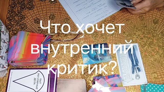 Желания внутреннего критика. #желания #семейныйпсихолог #психологонлайн