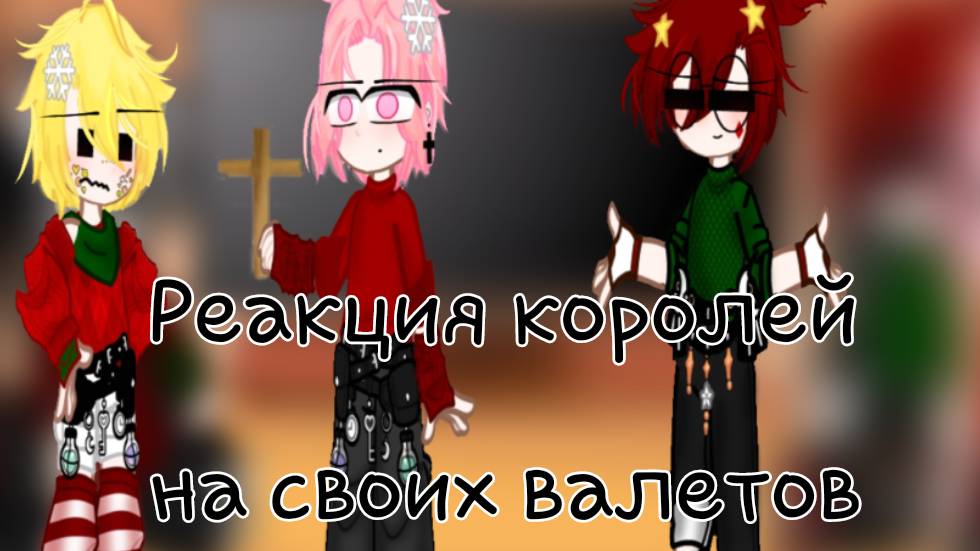 13 карт реакция королей на своих валетов 1/? смотреть онлайн