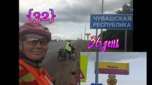 32🚴_♀️. Чувашская республика. 36 день. 2800км