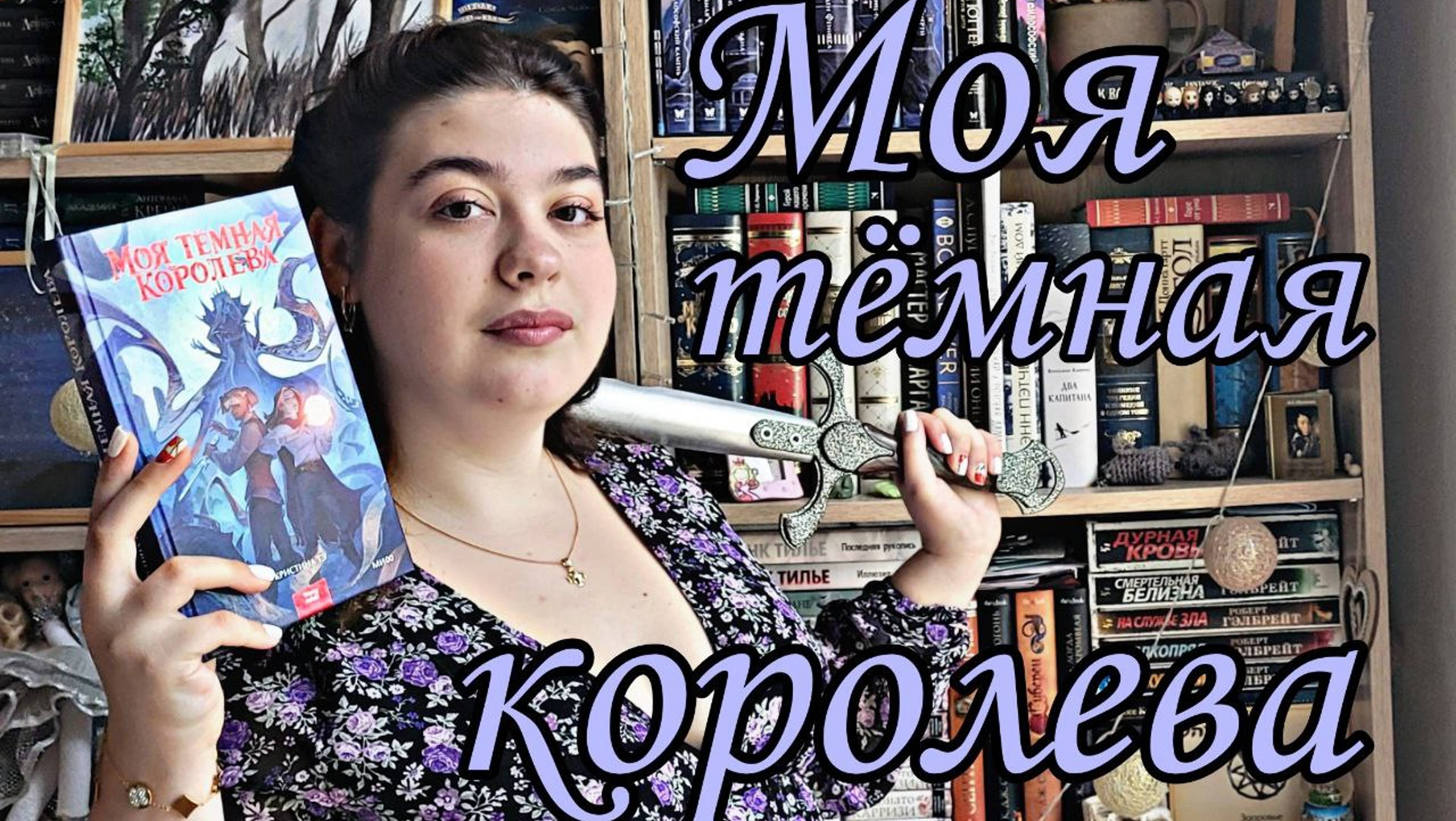 "МОЯ ТЕМНАЯ КОРОЛЕВА" КРИСТИНА ТЭ КНИЖНЫ1 ВЛОГ смотреть онлайн