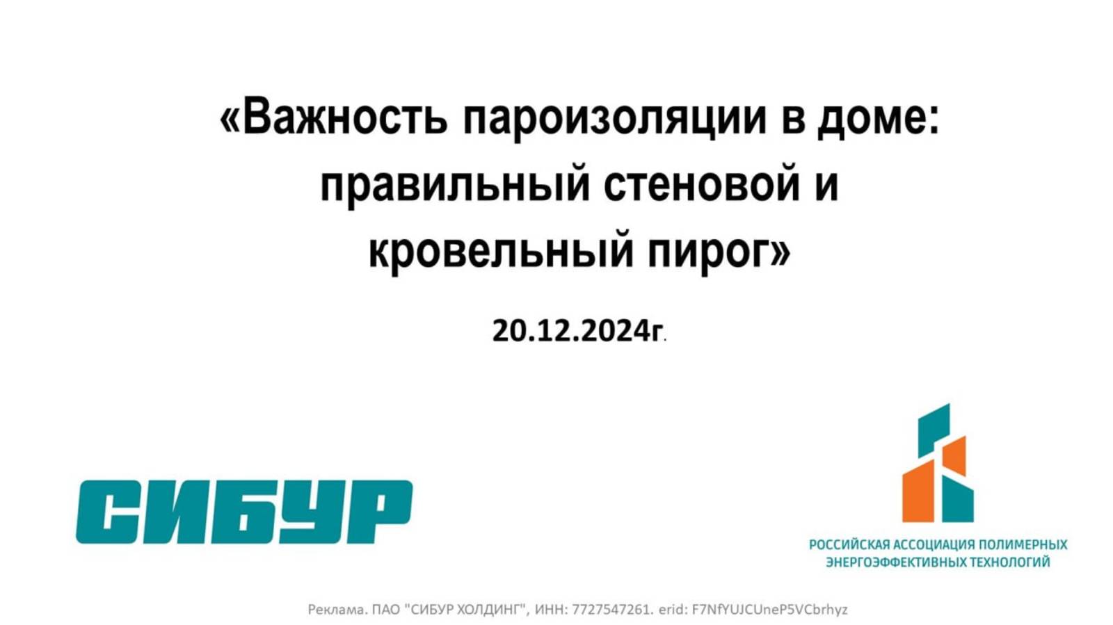 Вебинар. Важность пароизоляции в доме // FORUMHOUSE смотреть онлайн