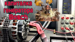 Полный ремонт генератора Бош от Шкоды Октавиа (замена щеток, коллектора, подшипников, статора)