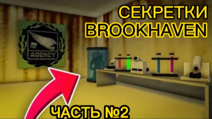 СЕКРЕТКИ BROOKHAVEN В РОБЛОКС! Часть №2