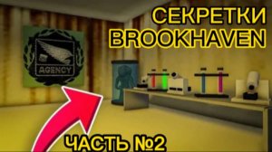 СЕКРЕТКИ BROOKHAVEN В РОБЛОКС! Часть №2