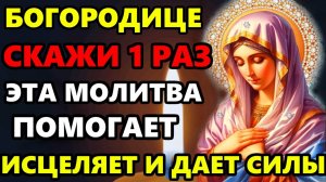 Самая Сильная Молитва Пресвятой Богородице! ПОМОГАЕТ, ИСЦЕЛЯЕТ И ДАЕТ СИЛЫ! Православие