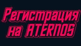 как зарегистрироваться в aternos смотреть онлайн