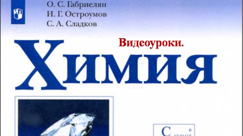 Химия-9. Параграф 5. Основные положения теории электролитической диссоциации. ОЦЕНИТЕ ЗАНЯТИЕ. смотреть онлайн