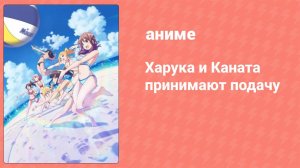 Харука и Каната принимают подачу 9 серия (аниме-сериал, 2018)