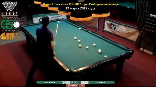 Климов - Васильев. 8 этап II тура Кубка СБС 2017 года. Свободная пирамида. смотреть онлайн