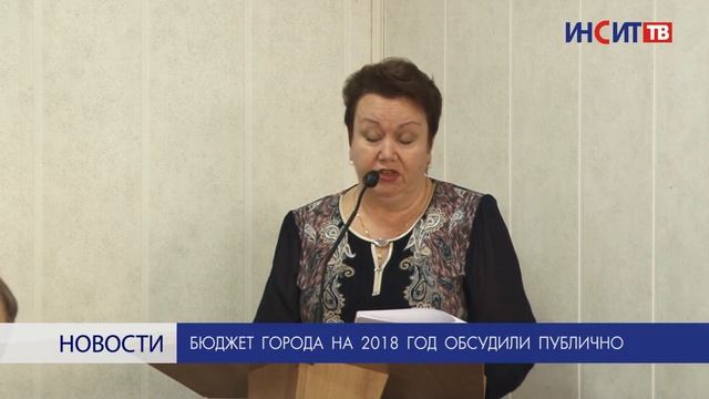 Бюджет города на 2018 год обсудили публично смотреть онлайн