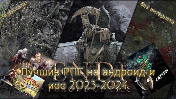 Лучшие РПГ/RPG без интернета (офлайн) на андроид и иос 2023-2024