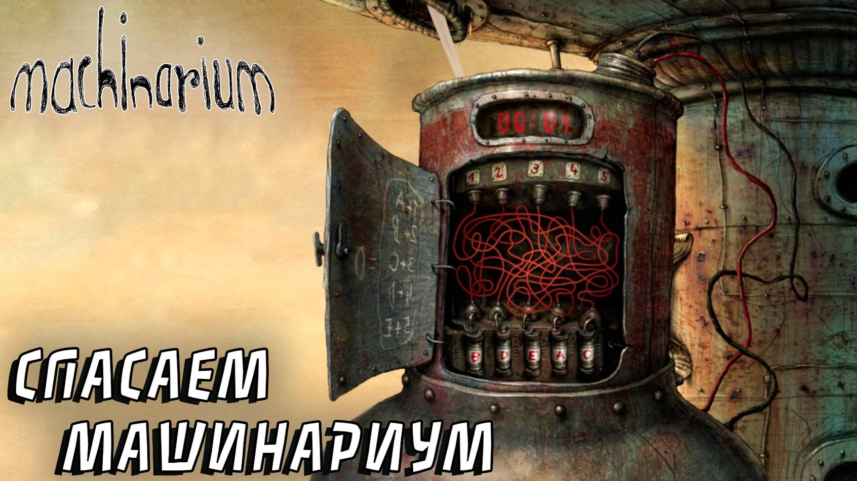 Machinarium #4 СПАСАЕМ МАШИНАРИУМ