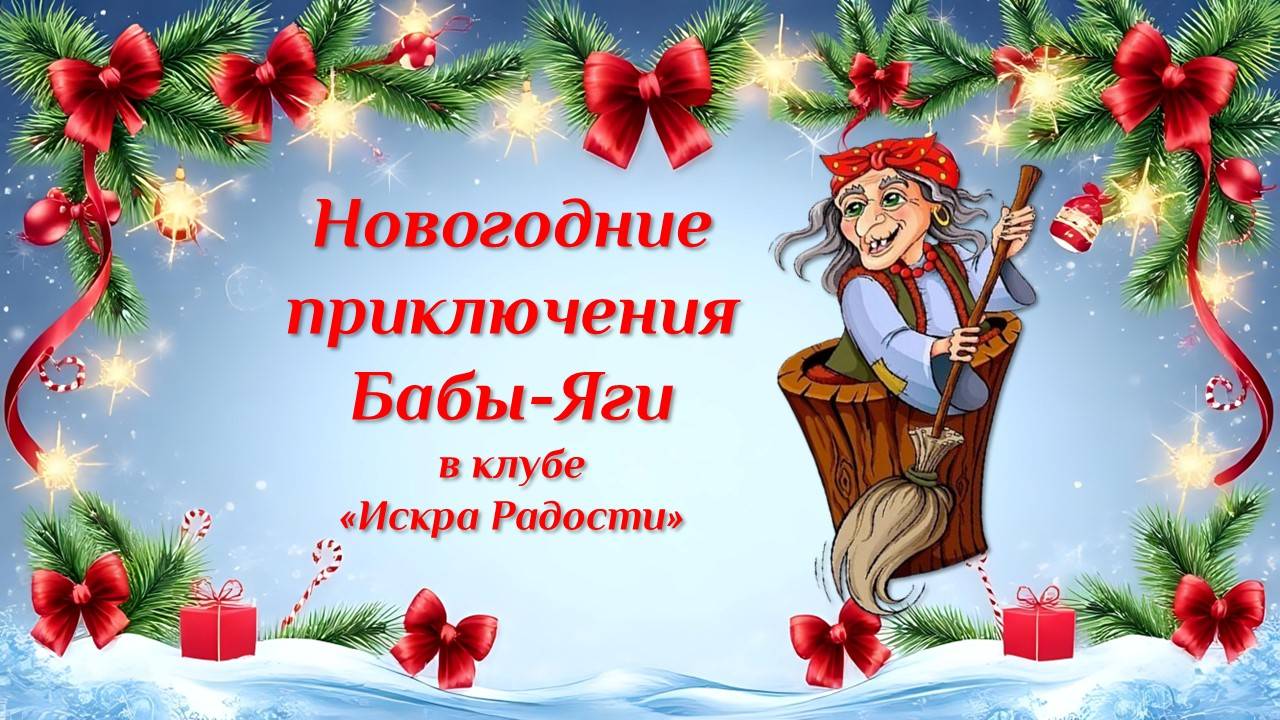 Новогодние приключения Бабы Яги в клубе "Искра Радости"