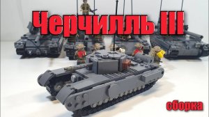 ЛЕГО инструкция на танк Churchill III ..Даааа это  LEGO самоделка.