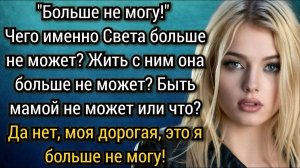 Истории из жизни. Она больше не может. Аудио рассказы