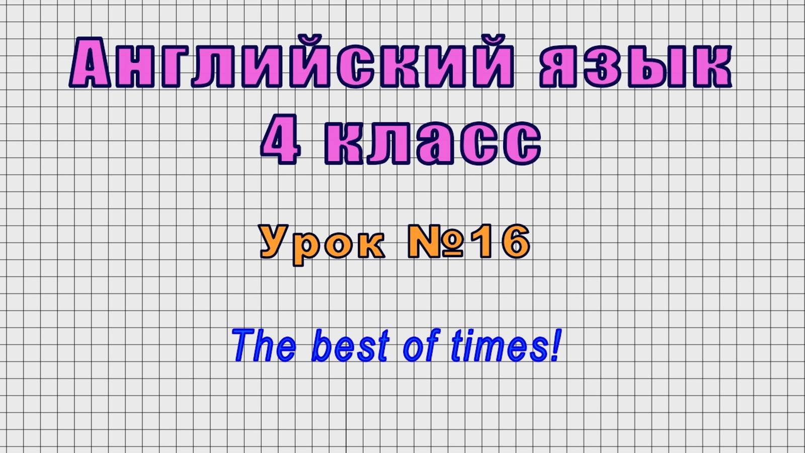 Английский язык 4 класс (Урок№16 - The best of times!) смотреть онлайн