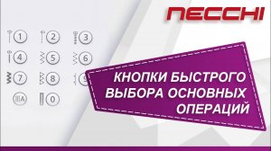 Кнопки прямого выбора рабочих строчек швейной машины NECCHI 8787