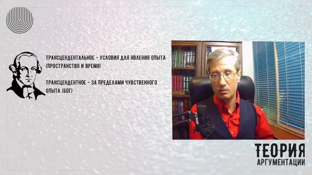 Трансцендентальное и трансцендентное в аргументации смотреть онлайн