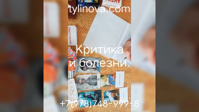 Критика и болезни. #психосоматика #семейныйпсихолог #психологонлайн