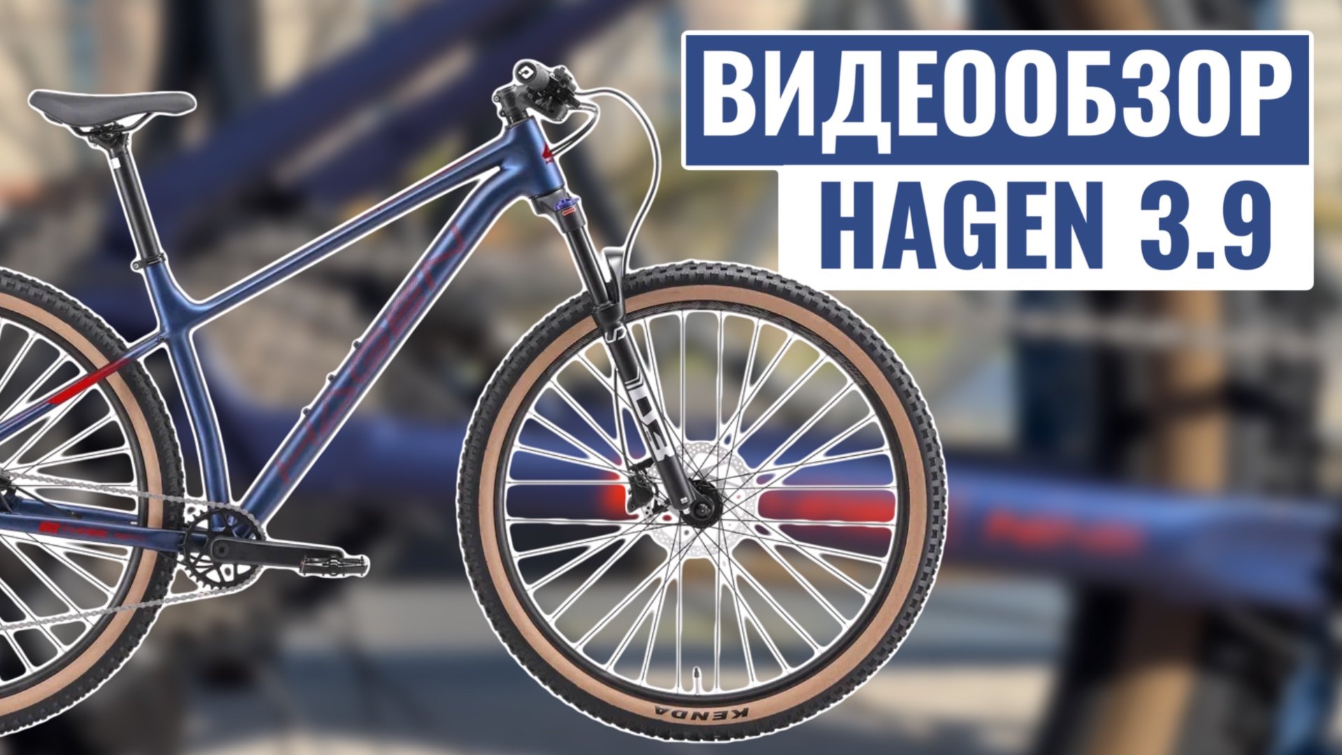 Видеообзор обновленного велосипеда HAGEN 3.9 | 2025 смотреть онлайн