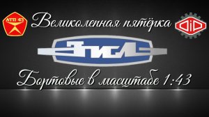 Великолепная пятёрка🔹️ЗИЛ бортовые🔹️DiP models