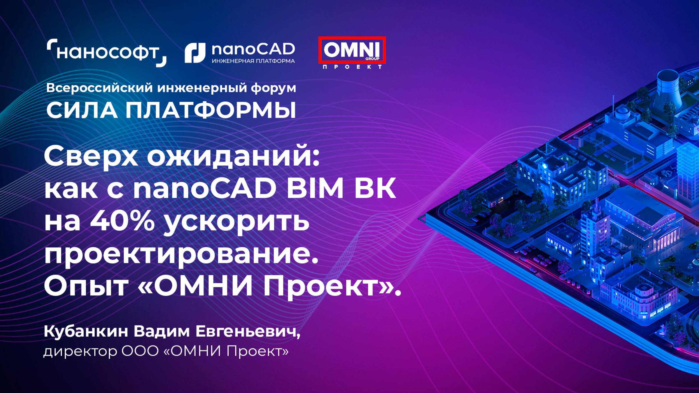 Сверх ожиданий: как с nanoCAD BIM ВК на 40% ускорить проектирование. Опыт «ОМНИ Проект» смотреть онлайн