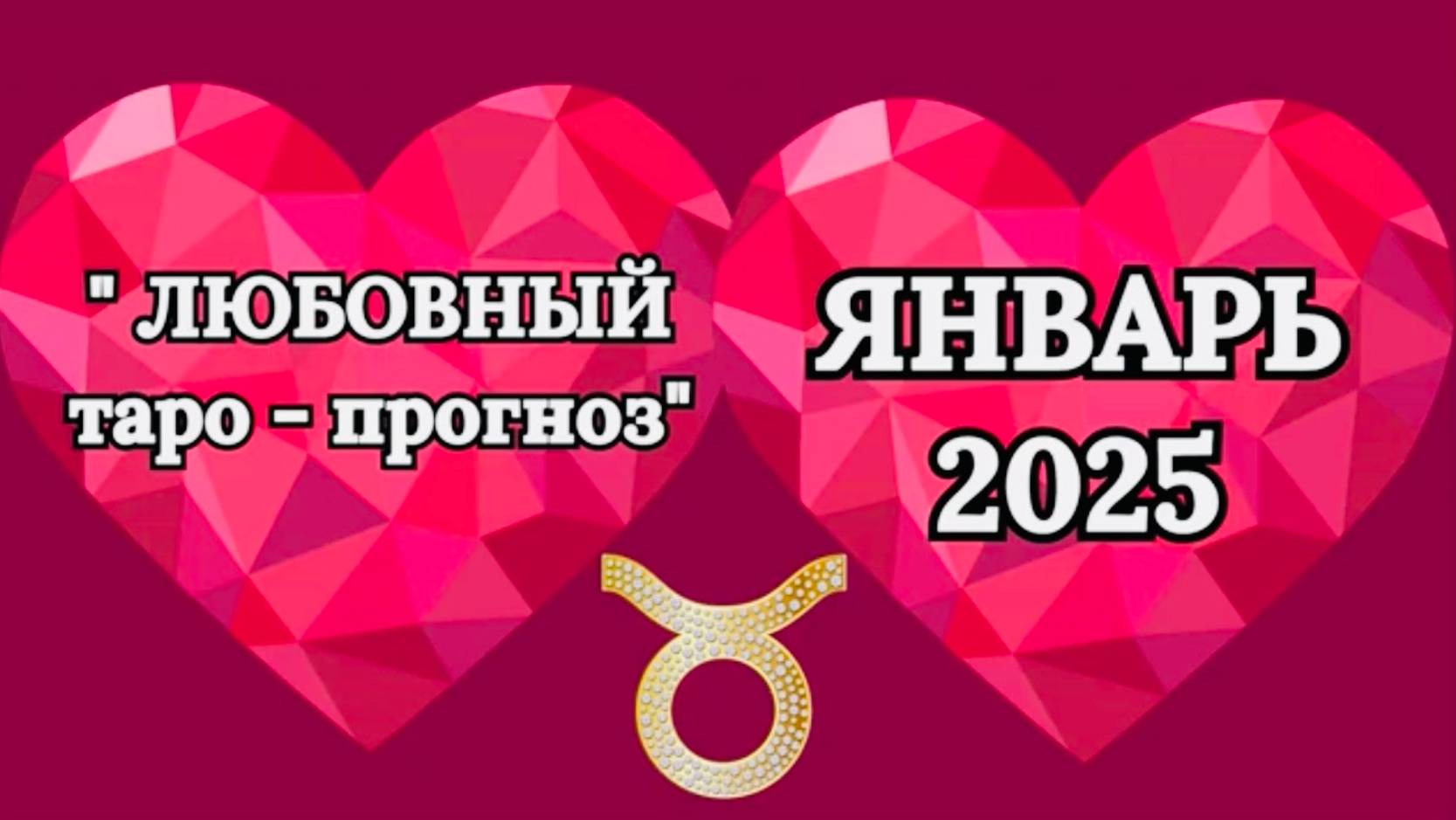 ТЕЛЕЦ: "ЛЮБОВНЫЙ таро-прогноз на ЯНВАРЬ 2025 года!" смотреть онлайн