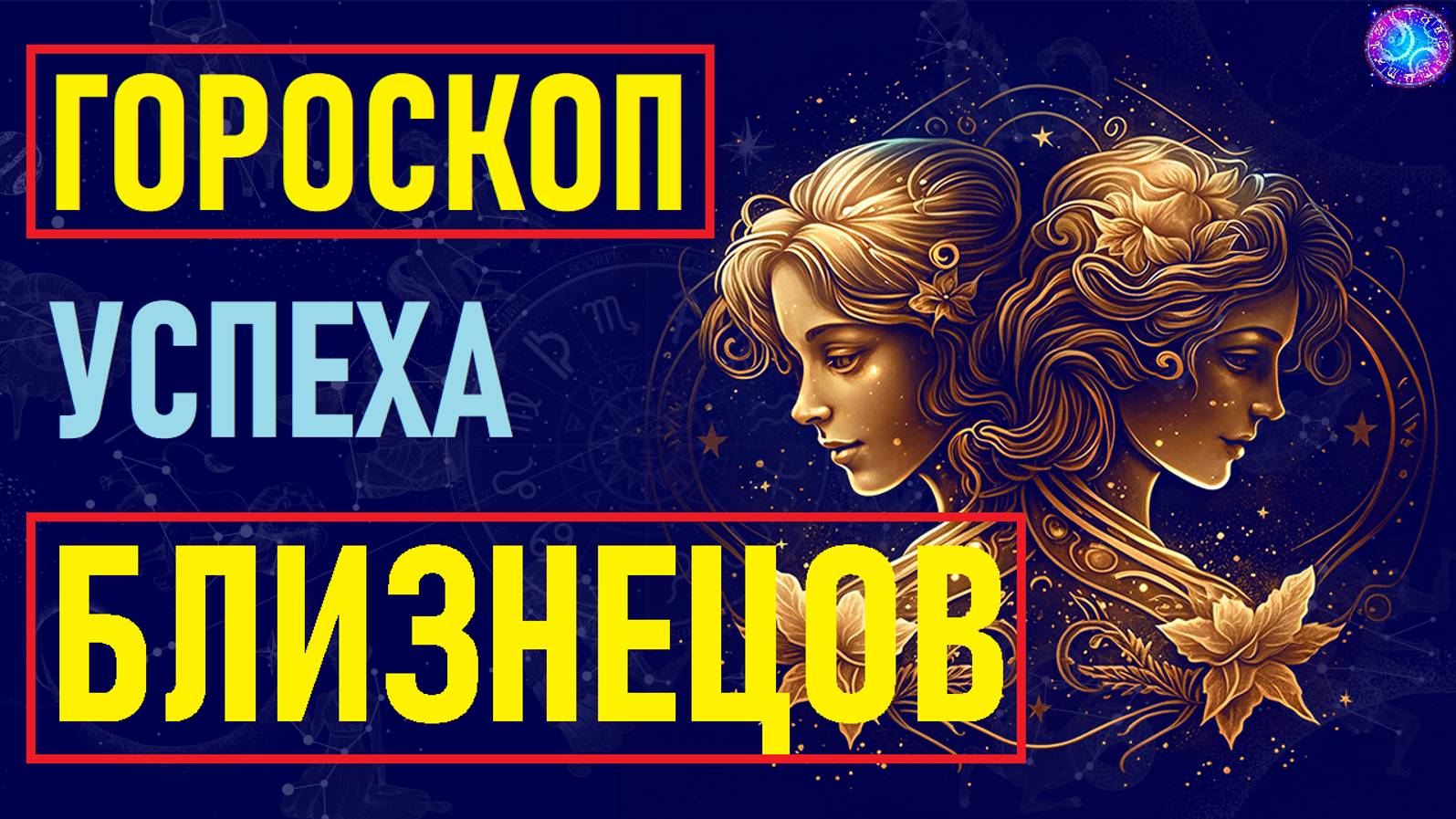 Гороскоп успеха знака зодиака Близнецы. #гороскоп смотреть онлайн