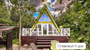 Оливковый а-фрейм дом глэмпинга А у реки