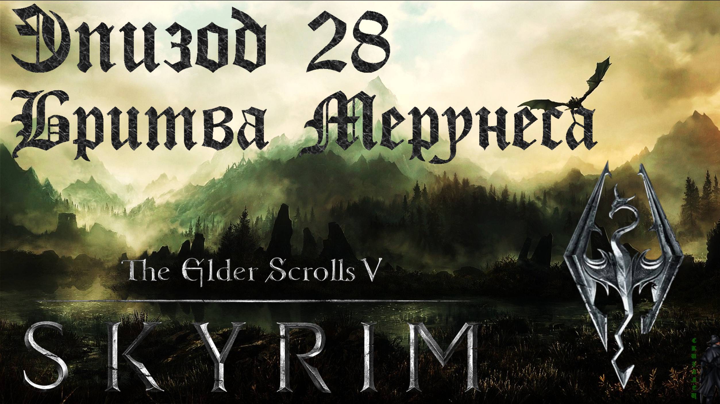 TES V: Skyrim SE Прохождение / Легендарная сложность. Мерунес Дагон (часть 28). смотреть онлайн