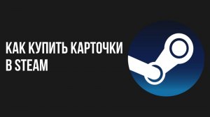 Как купить карточки в steam