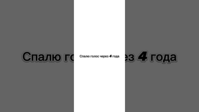 Спалю голос через 4 года