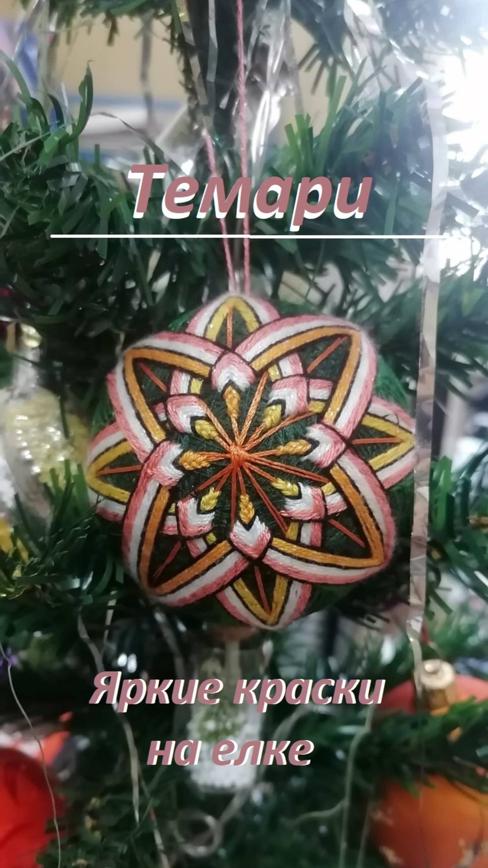 Темари - удивительные шары ручной работы.