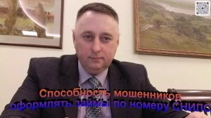 Способность мошенников оформлять займы по номеру СНИЛС