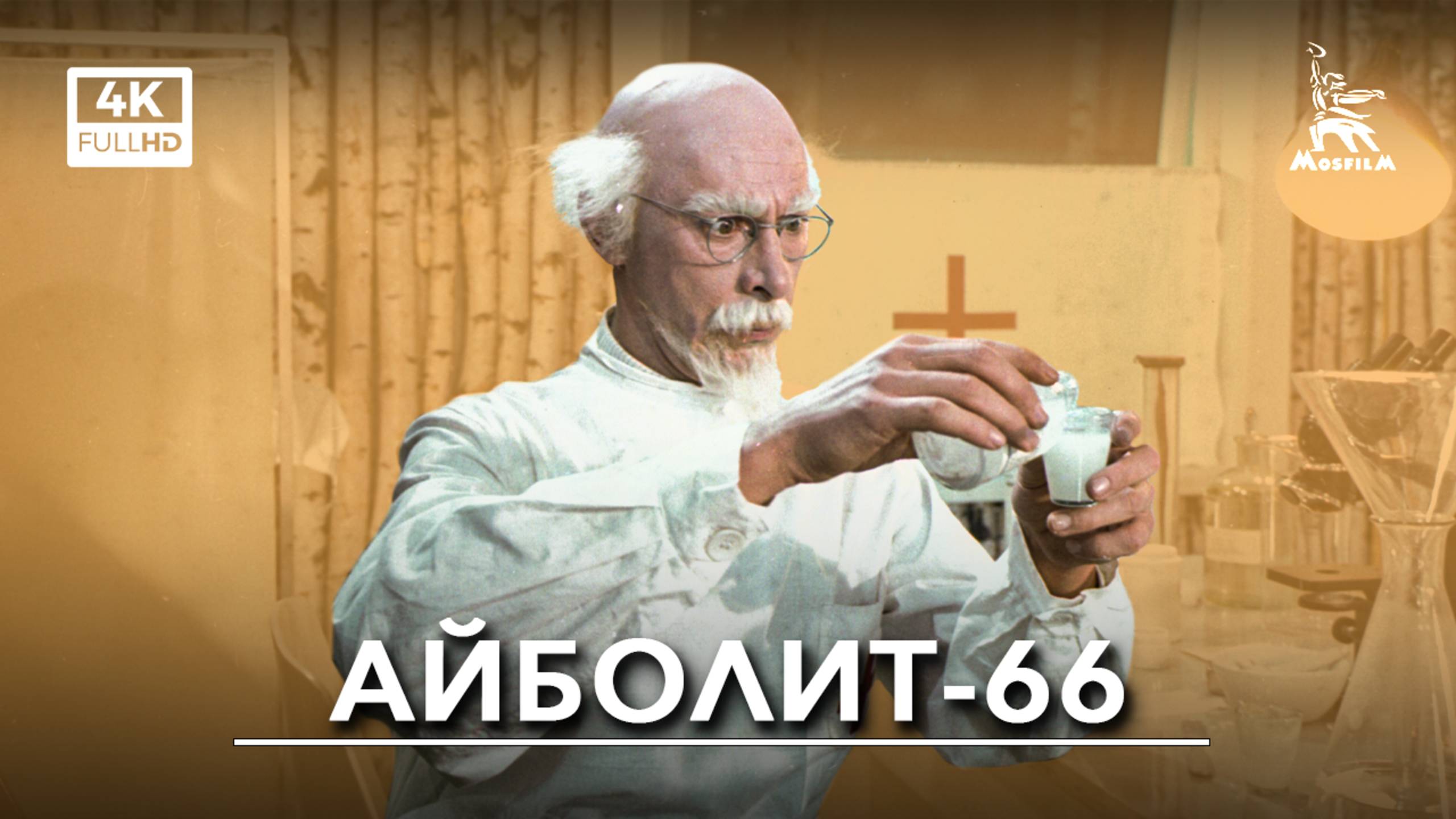 Айболит-66 (4К, музыкальный, комедия, реж. Ролан Быков, 1966 г.) смотреть онлайн