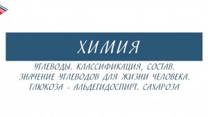 10 класс - Химия - Углеводы. Классификация, состав, значение для жизни человека. Глюкоза. Сахароза