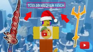 ТОП 10 УДОЧЕК В FISCH
