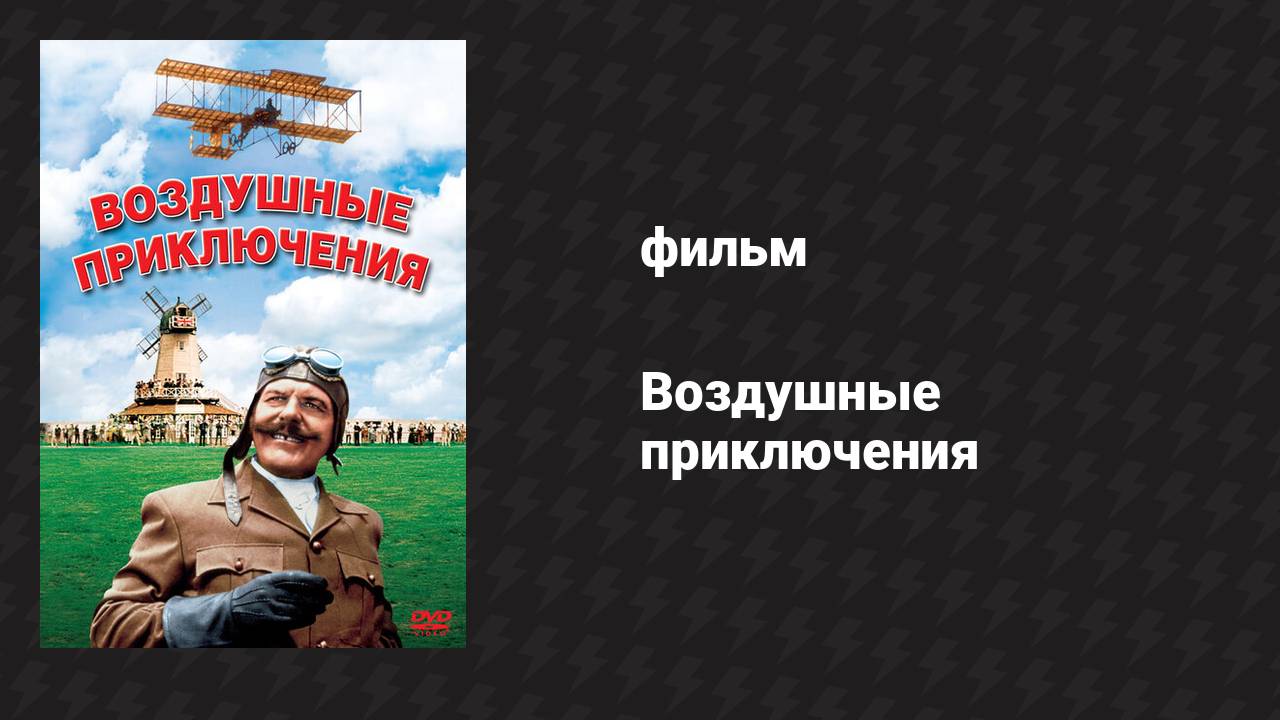 Воздушные приключения (фильм, 1965)