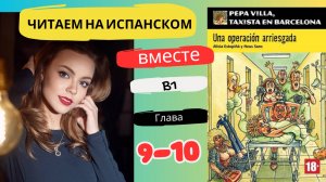 Учим испанский язык с книгой «Una operación arriesgada» (B1): читаем вместе (ГЛАВА 9-10)