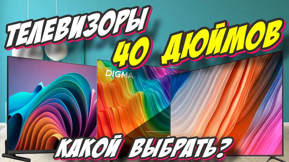 ТЕЛЕВИЗОРЫ ДИАГОНАЛЬЮ 40 ДЮЙМОВ РЕЙТИНГ 2024 смотреть онлайн