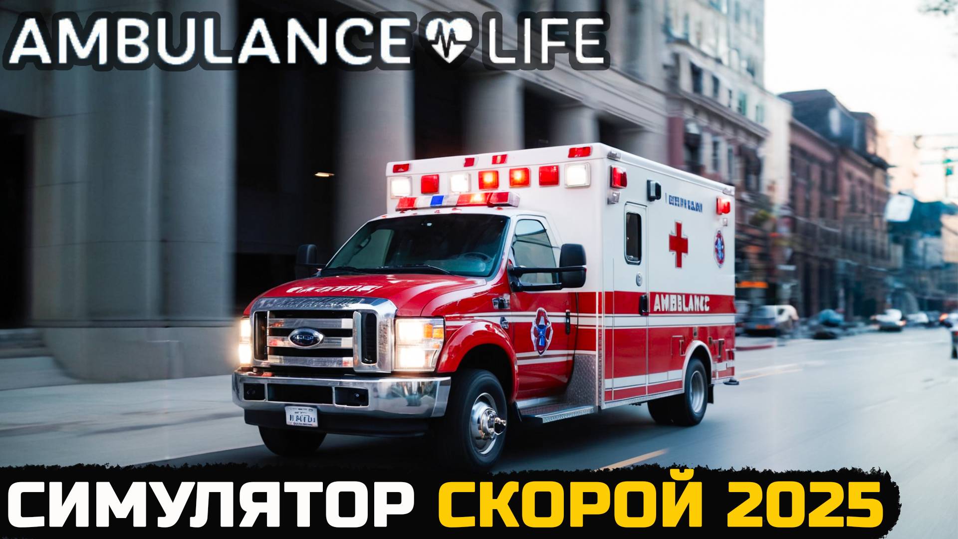САМЫЙ РЕАЛИСТИЧНЫЙ СИМУЛЯТОР СКОРОЙ ПОМОЩИ - Ambulance Life A Paramedic Simulator смотреть онлайн