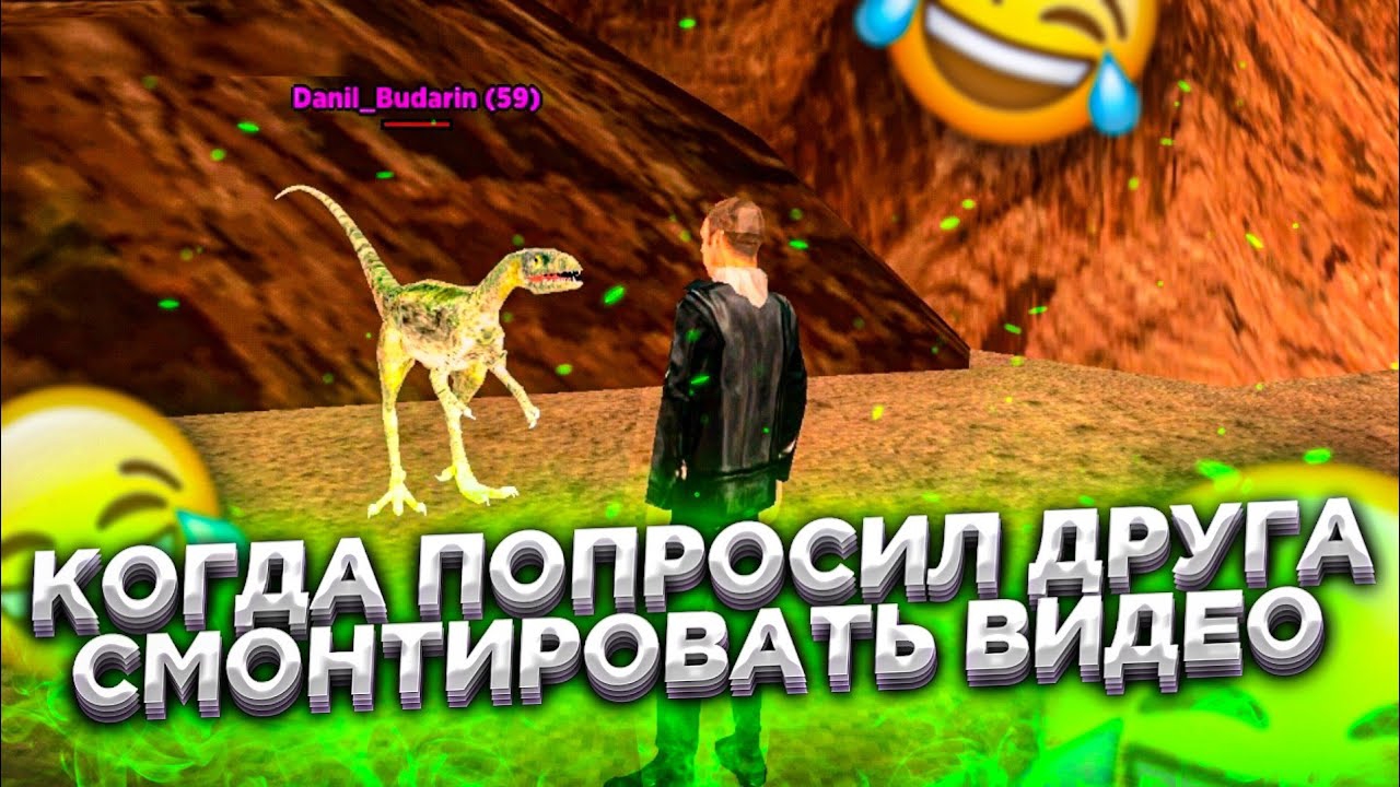 КОГДА ПОПРОСИЛ ДРУГА СМОНТИРОВАТЬ ВИДЕО ПО BLACK RUSSIA | СМЕШНОЙ МОНТАЖ БЛЕК РАША КРМП МОБАЙЛ смотреть онлайн