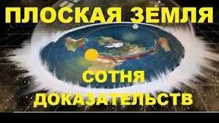 Плоская Земля! Много доказательств!👆🤗👍 смотреть онлайн
