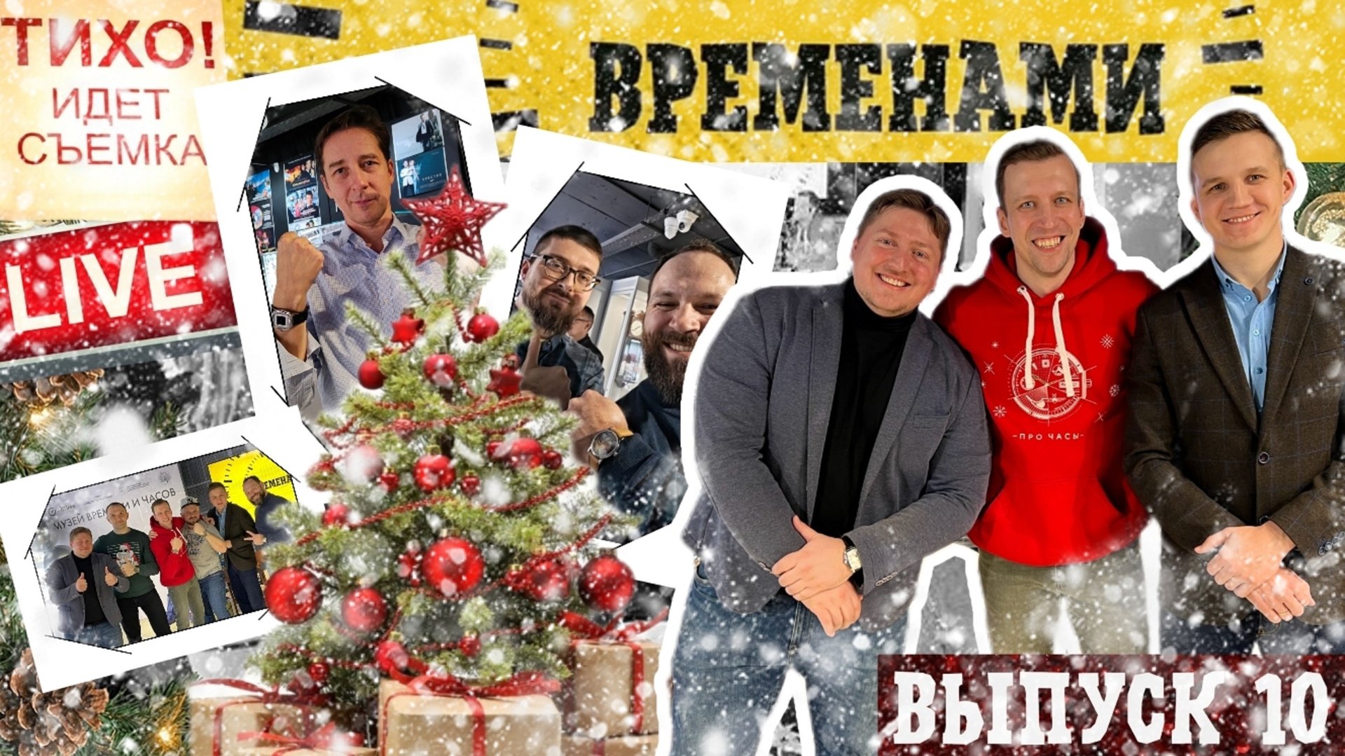 НОВОГОДНИЙ МУЗЕЙНИК! ВРЕМЕНАМИ выпуск 10. Ракета, Морзо, Морприбор и многие другие. смотреть онлайн