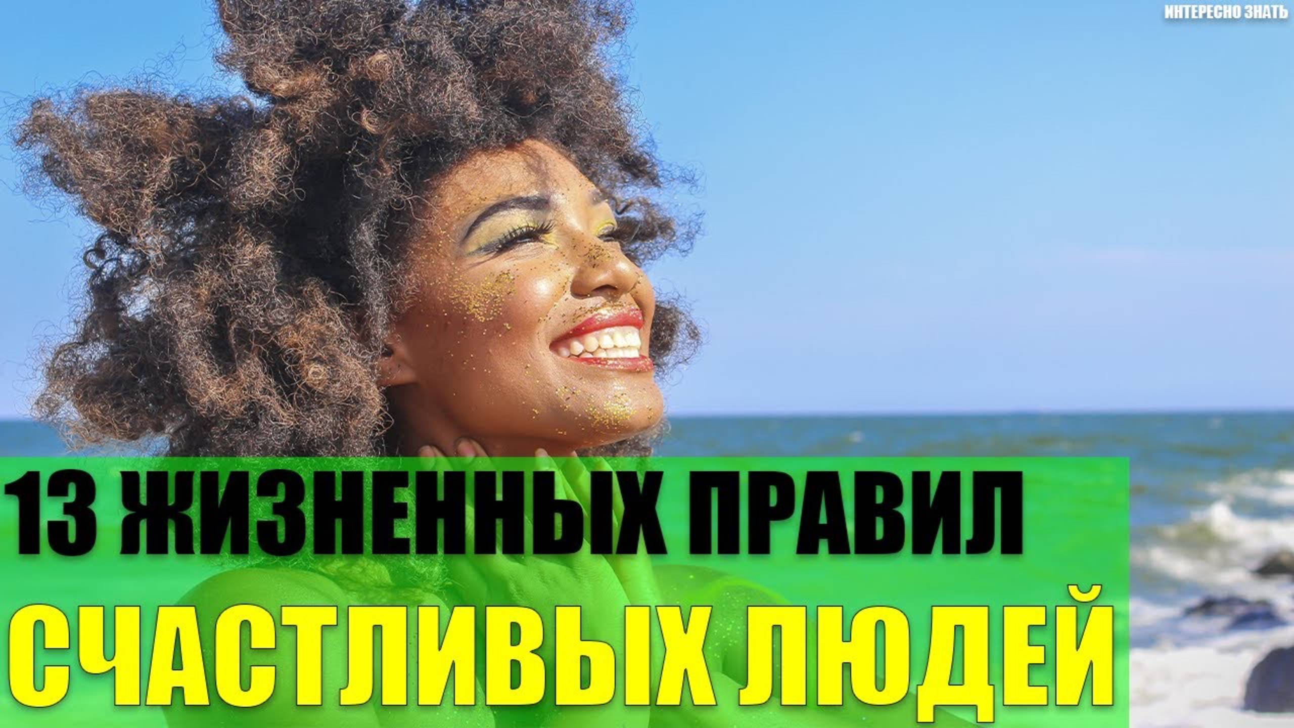 13 жизненных правил которым следуют самые счастливые люди смотреть онлайн